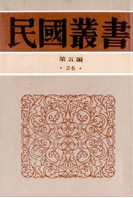 民国丛书 第5编 25 政治法律军事类 中国御史制度的沿革 中国监察史略 两汉监察制度研究 清代之监察制度论 中国考试制度史