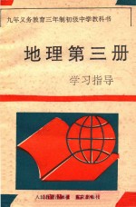 九年义务教育三年制初级中学教科书 地理 第3册 学习指导