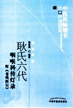 耿氏六代咽喉科传灯录 附《老残医记》