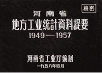 河南省地方工业统计资料提要 1949-1957