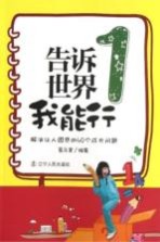 告诉世界我能行 1 解决让人困惑的4个成长问题