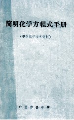 简明化学方程式手册  中学化学参考资料