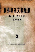 国外专利文献题解 机电 第2分册 2