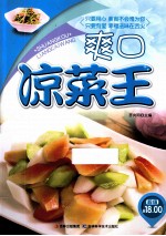 原味小厨  爽口凉菜王