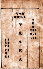 新时代史地丛书 印度现代史