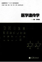 医学遗传学  供临床基础预防口腔药学护理检验等专业用