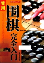 “都市休闲入门”丛书 实用围棋完全入门