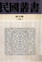 民国丛书  第4编  79  历史地理类  太平天国史纲  太平天国史丛考  太平天国史事论丛  太平天国的社会政治思想  太平天国革命思潮