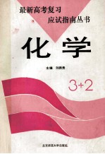 3+2最新高考复习应试指南  化学