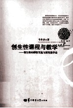 创生性课程与教学  创生取向课程实施与探究教学论