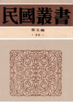 民国丛书  第5编  20  社会科学总论类  社会学与社会问题  中国社会问题之社会学的研究  现代社会问题评论集