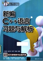 新编C++语言习题与解析