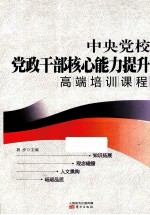 中央党校党政干部核心能力提升高端培训课程