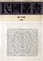 民国丛书  第4编  38  中国文化演进史观  先秦文化史  唐代文化史研究  中国隐士与中国文化