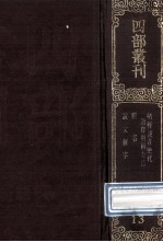 四部丛刊初编经部 13 方言 13卷 释名 8卷 说文解字 15卷