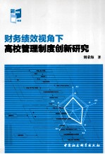 财务绩效视角下高校管理制度创新研究