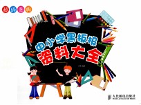 超级图典  中小学黑板报资料大全