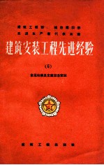 建筑安装工程先进经验 6 金属结构及生产设备安装