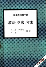 高中物理 第3册 教学 学法 考法