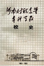 河南财税高等专科学校校史 1963-1993