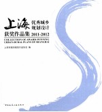 上海优秀城乡规划设计获奖作品集  2011-2012