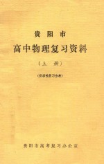 贵阳市高中物理复习参考资料 上 供学校复习参考