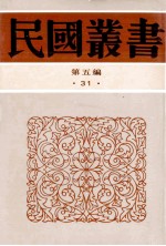 民国丛书  第5编  31  政治法律军事类  绿营兵志  湘军新志