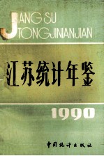 江苏统计年鉴 1990