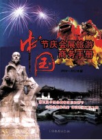 中国节庆会展旅游商务手册 2010-2011年版