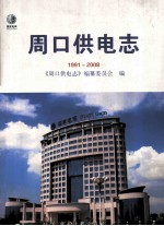 周口供电志 1991-2008