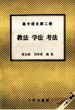 高中语文 第2册 教法 学法 考法