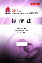 经济法2013年注册会计师考试应试指导