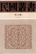 民国丛书 第5编 1 经学历史 经学通志 读经示要