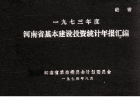 河南省基本建设投资统计年报汇编 1973年度