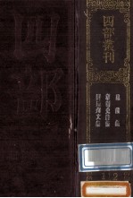 四部丛刊初编集部 112 刘随州集 10卷 外集1卷 韦江州集 10卷 附录1卷 昆陵集 20卷 附录1卷 补遗1卷