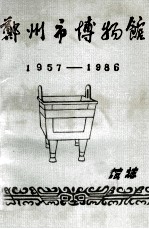 郑州市博物馆馆志 1957-1986