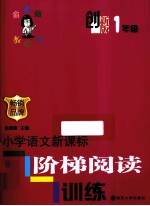 小学生语文新课标阶梯阅读训练 创新版 1年级