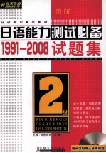 最新日语能力测试必备 1991-2008试题集 2级