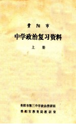 贵阳市中学政治复习资料 上