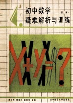 初中数学疑难解析与训练 第2册