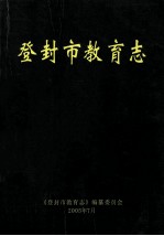 登封市教育志 1986-2002