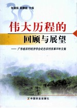 伟大历程的回顾与展望 广东省农村经济学会纪念农村改革30年文集