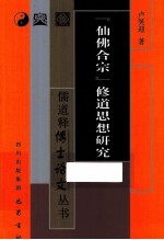 “仙佛合宗”修道思想研究