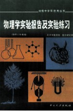 物理学实验报告及实验练习 初中三年级用