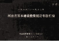 河南省基本建设投资统计年报汇编 1966年-1972年