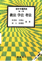 初中中国历史 第1册 教法 学法 考法