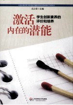 激活内在的潜能 学生创新素养的评价和培养