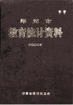 郑州市教育统计资料 2000