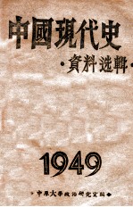 中国现代史资料选辑 第4册