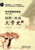 综合韩国语教程 朝鲜 韩国文学史 上